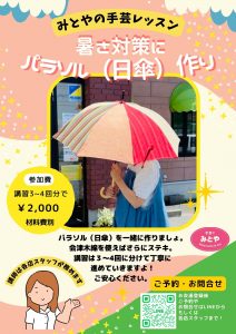 日傘作りポスター
