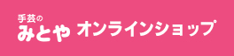 手芸のみとや オンラインショップ