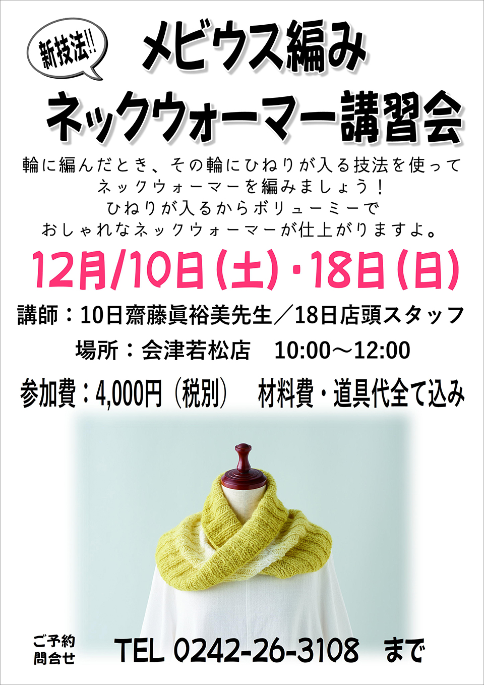 ネックウォーマー講習会